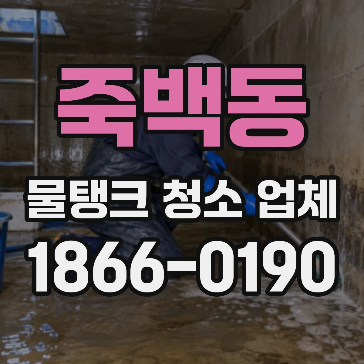 죽백동 물탱크 청소 업체