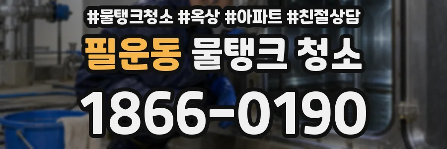 필운동 물탱크 청소