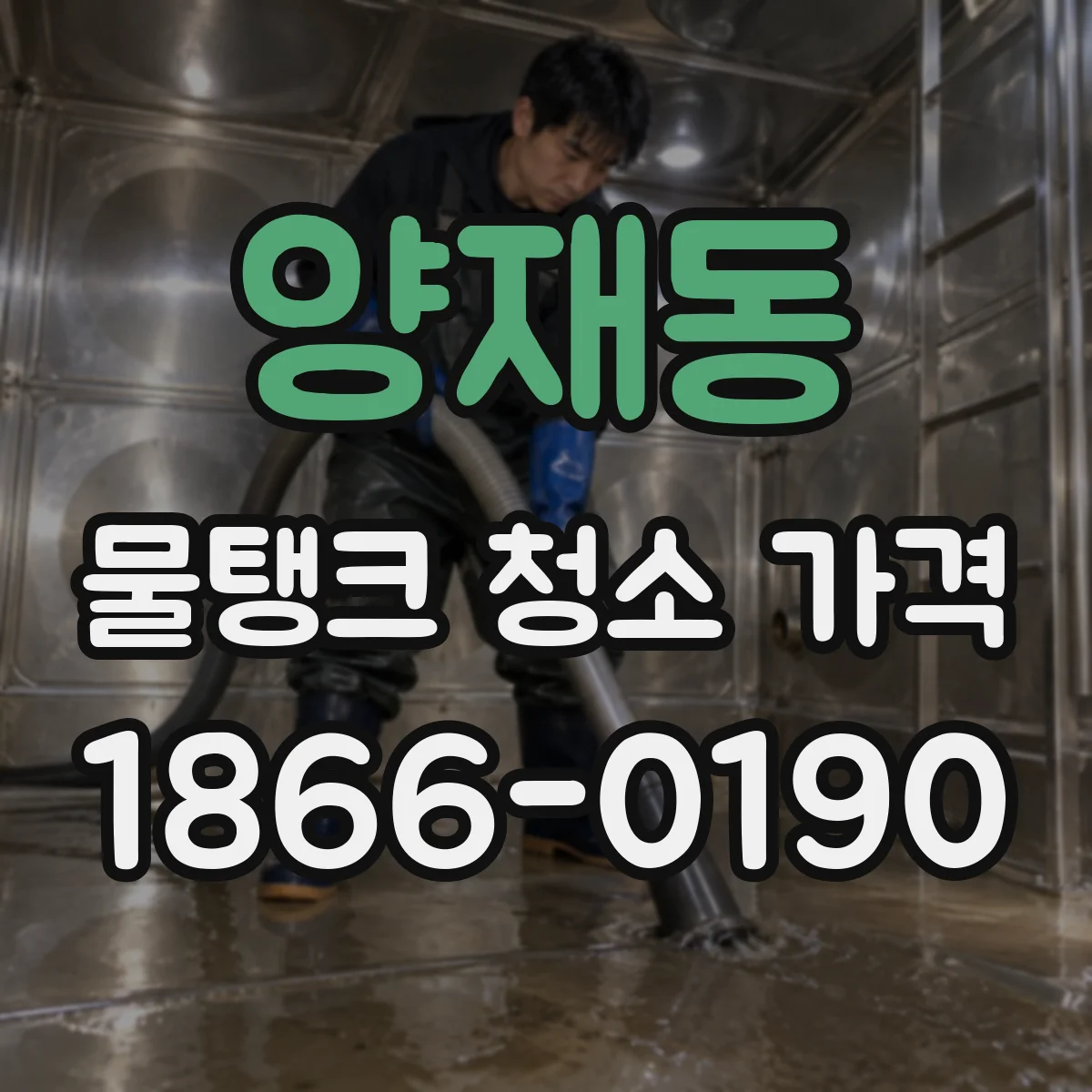 양재동 물탱크 청소 가격