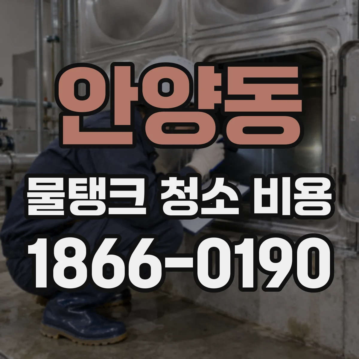 안양동 물탱크 청소 비용