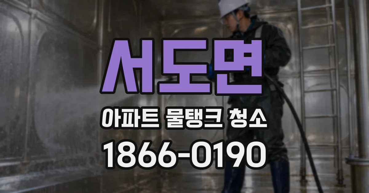 서도면 아파트 물탱크 청소