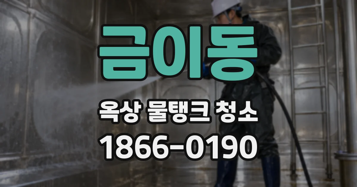 금이동 옥상 물탱크 청소