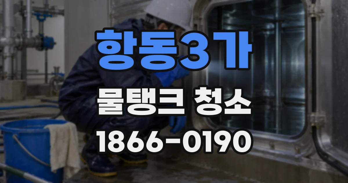 항동3가 물탱크 청소