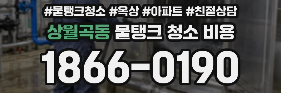 상월곡동 물탱크 청소 비용