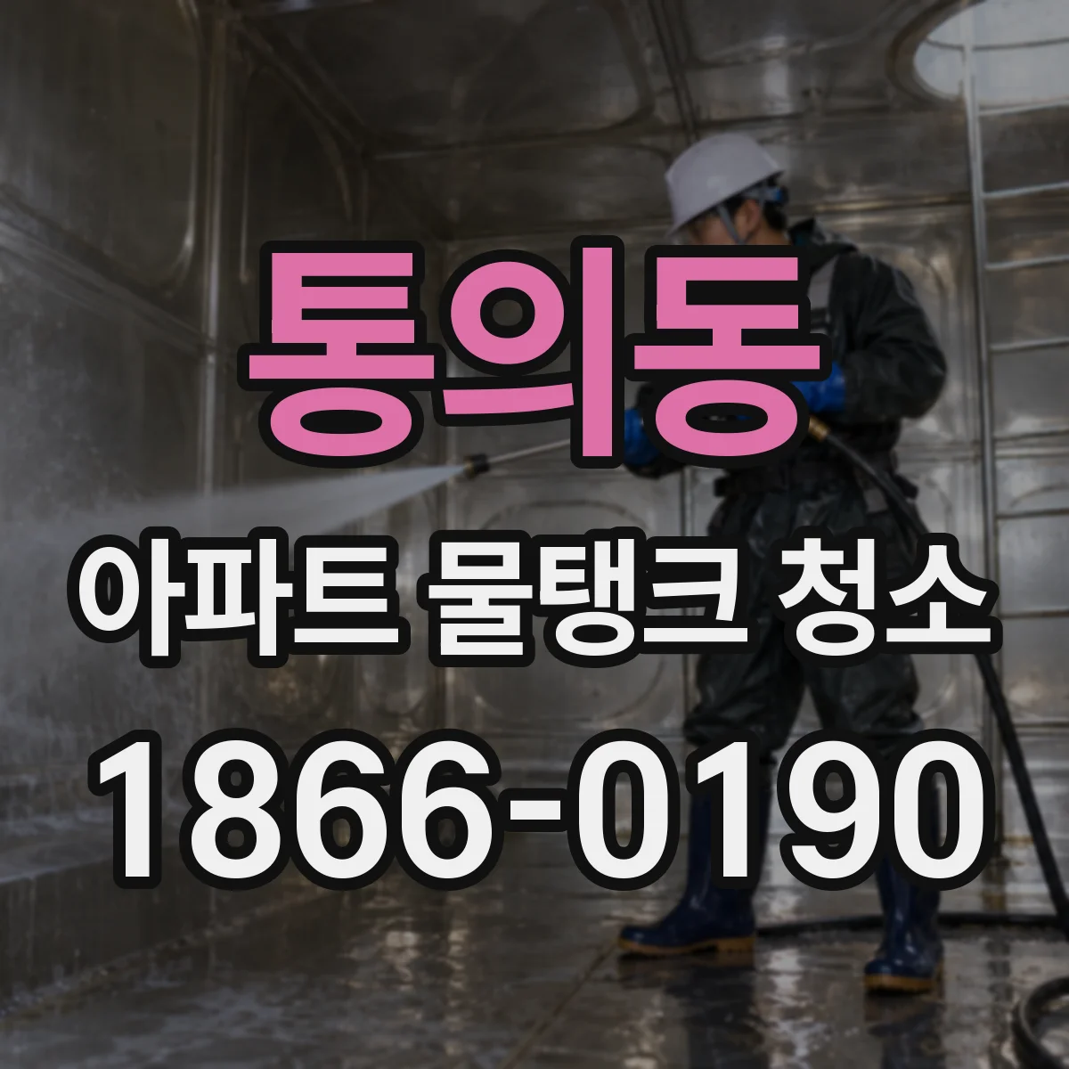 통의동 아파트 물탱크 청소