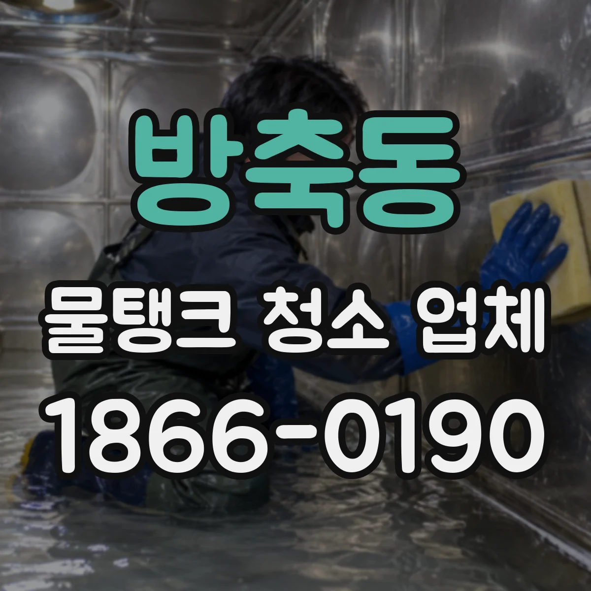 방축동 물탱크 청소 업체