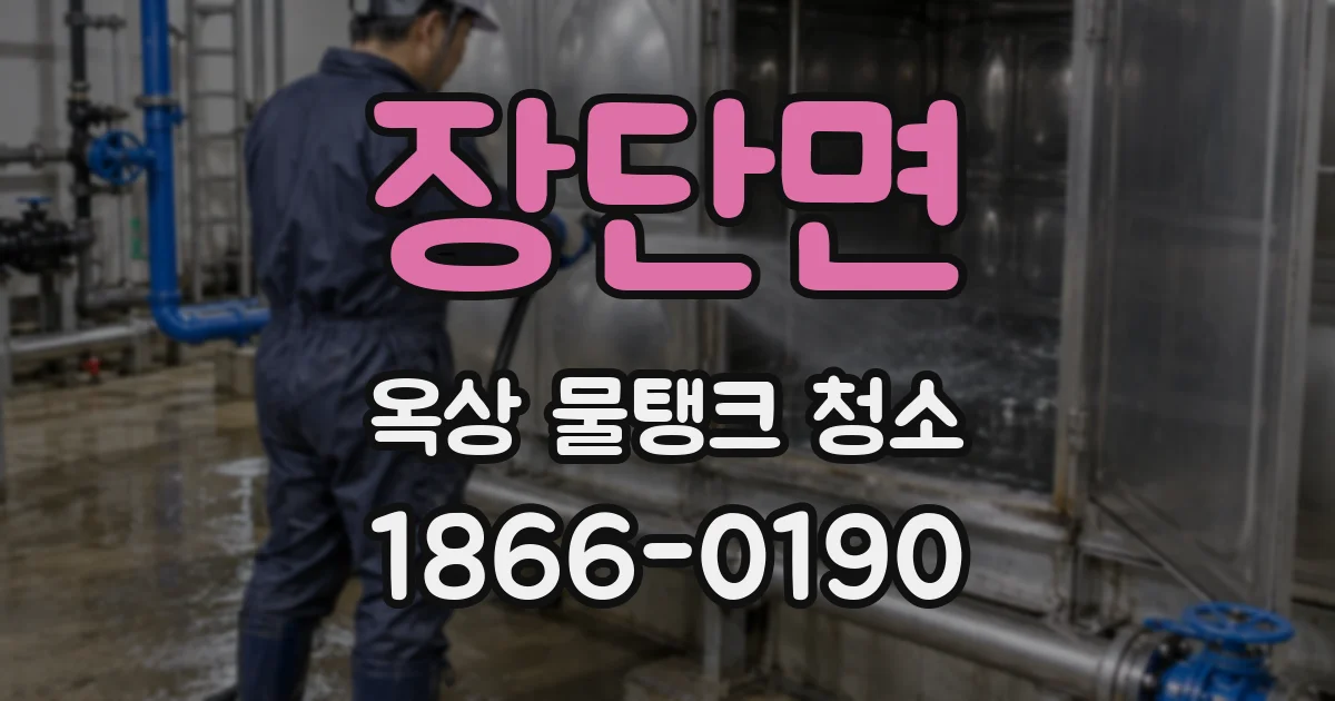 장단면 옥상 물탱크 청소