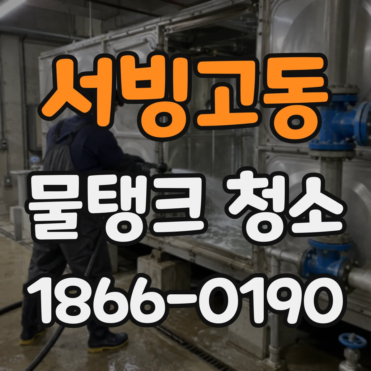 서빙고동 물탱크 청소