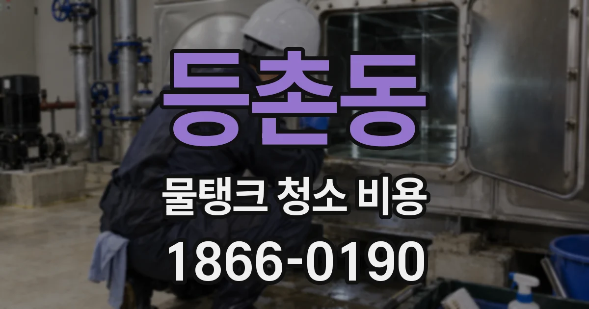 등촌동 물탱크 청소 비용