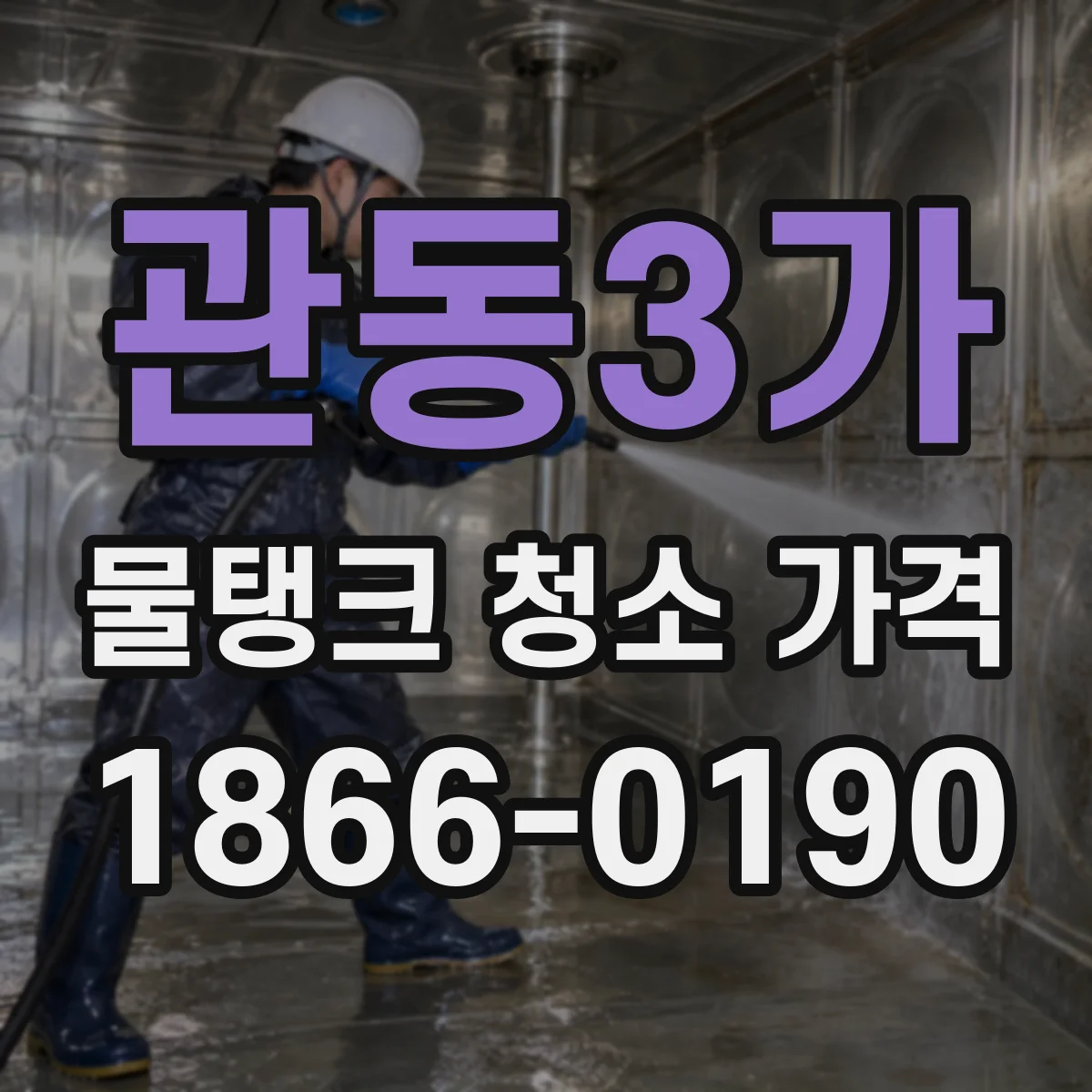 관동3가 물탱크 청소 가격