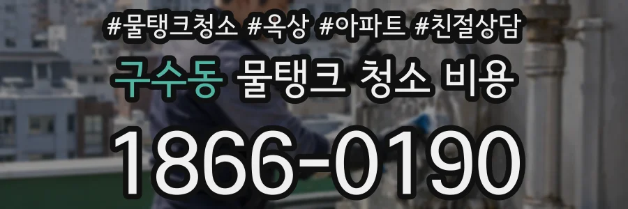 구수동 물탱크 청소 비용