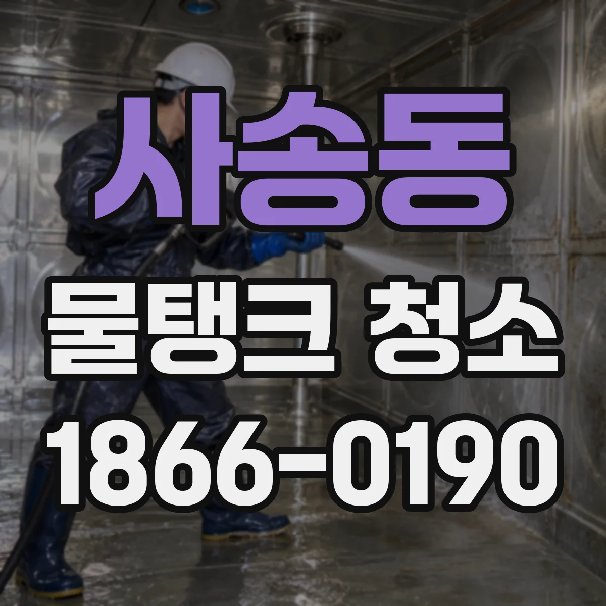 사송동 물탱크 청소