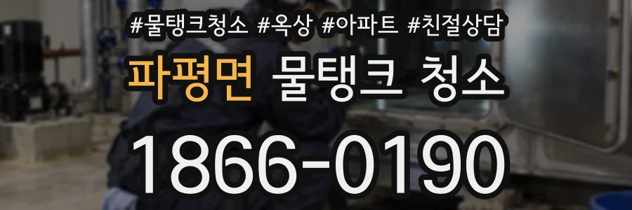 파평면 물탱크 청소