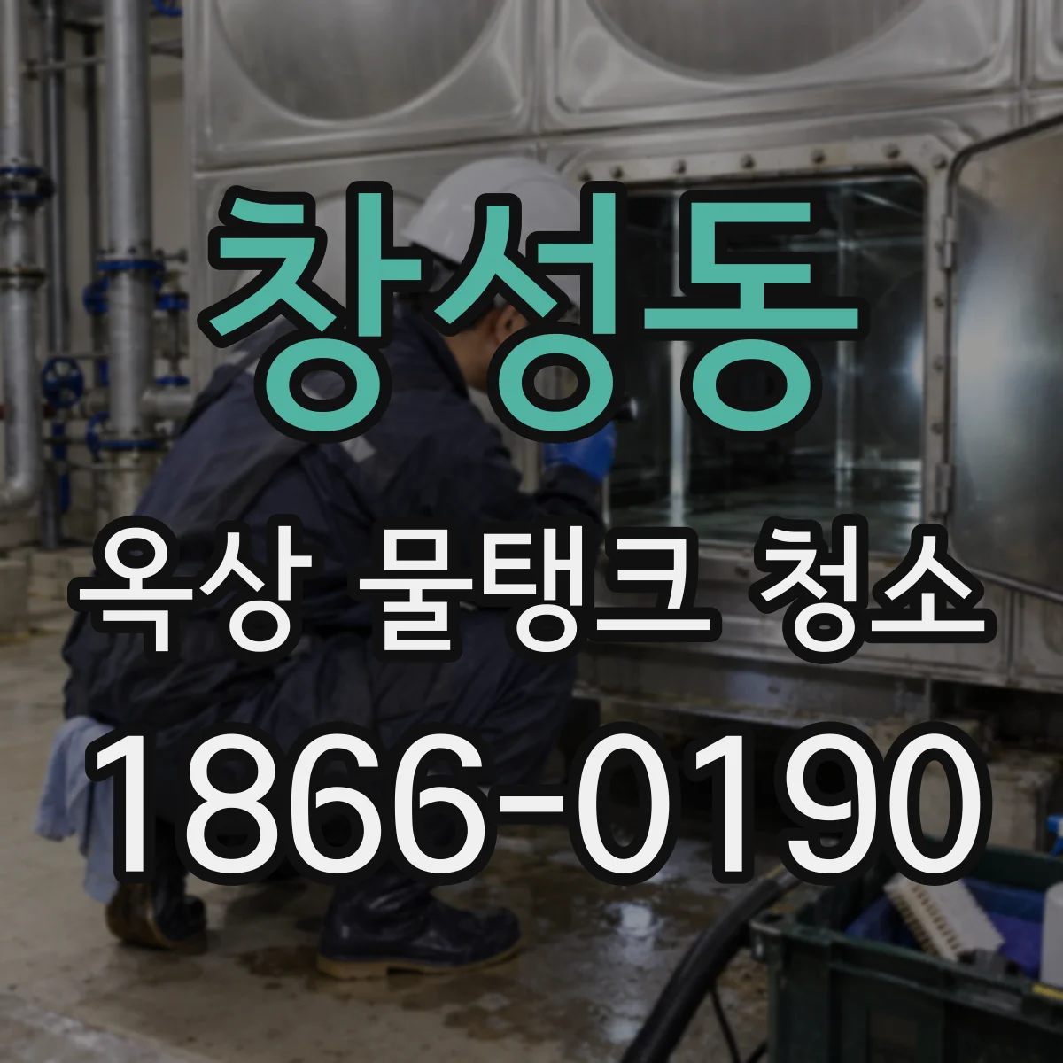 창성동 옥상 물탱크 청소