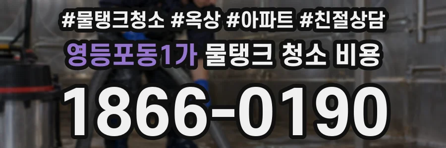 영등포동1가 물탱크 청소 비용
