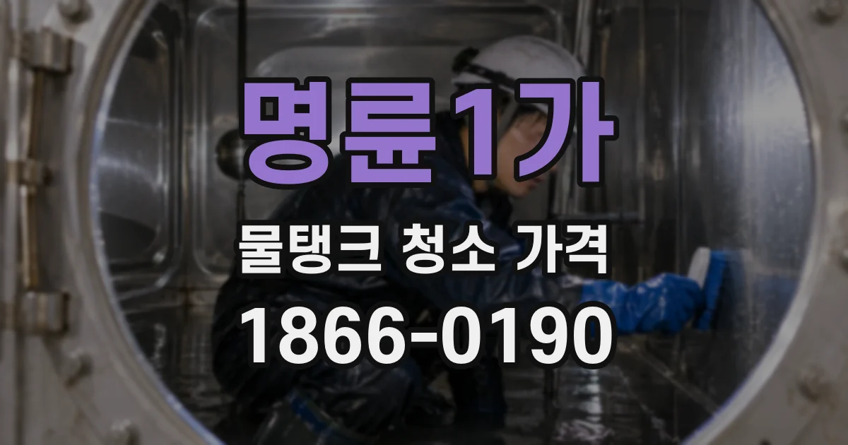 명륜1가 물탱크 청소 가격
