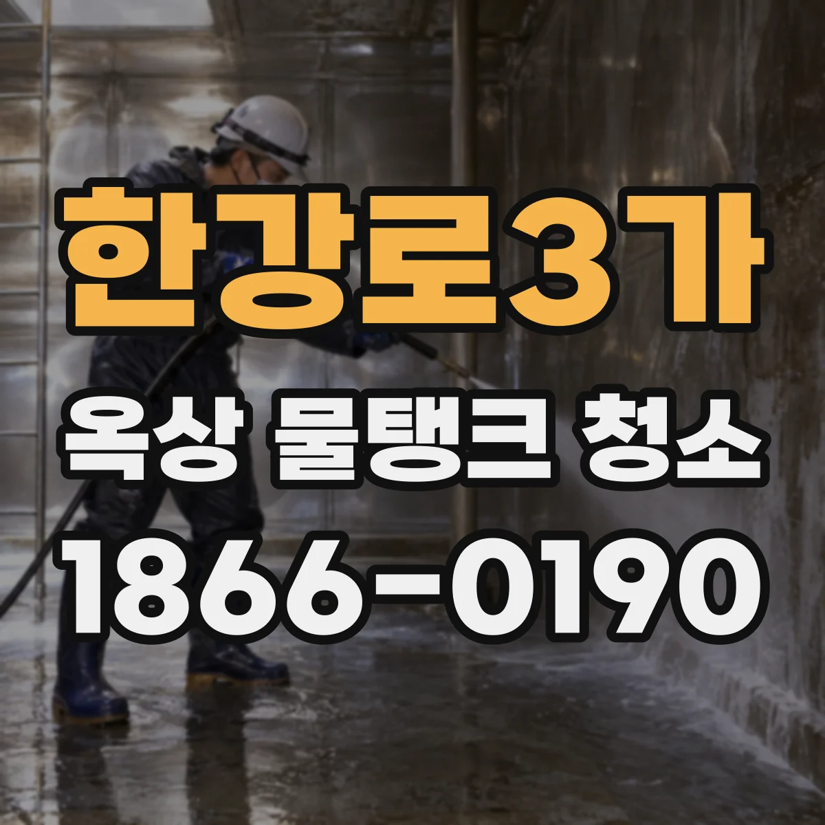 한강로3가 옥상 물탱크 청소