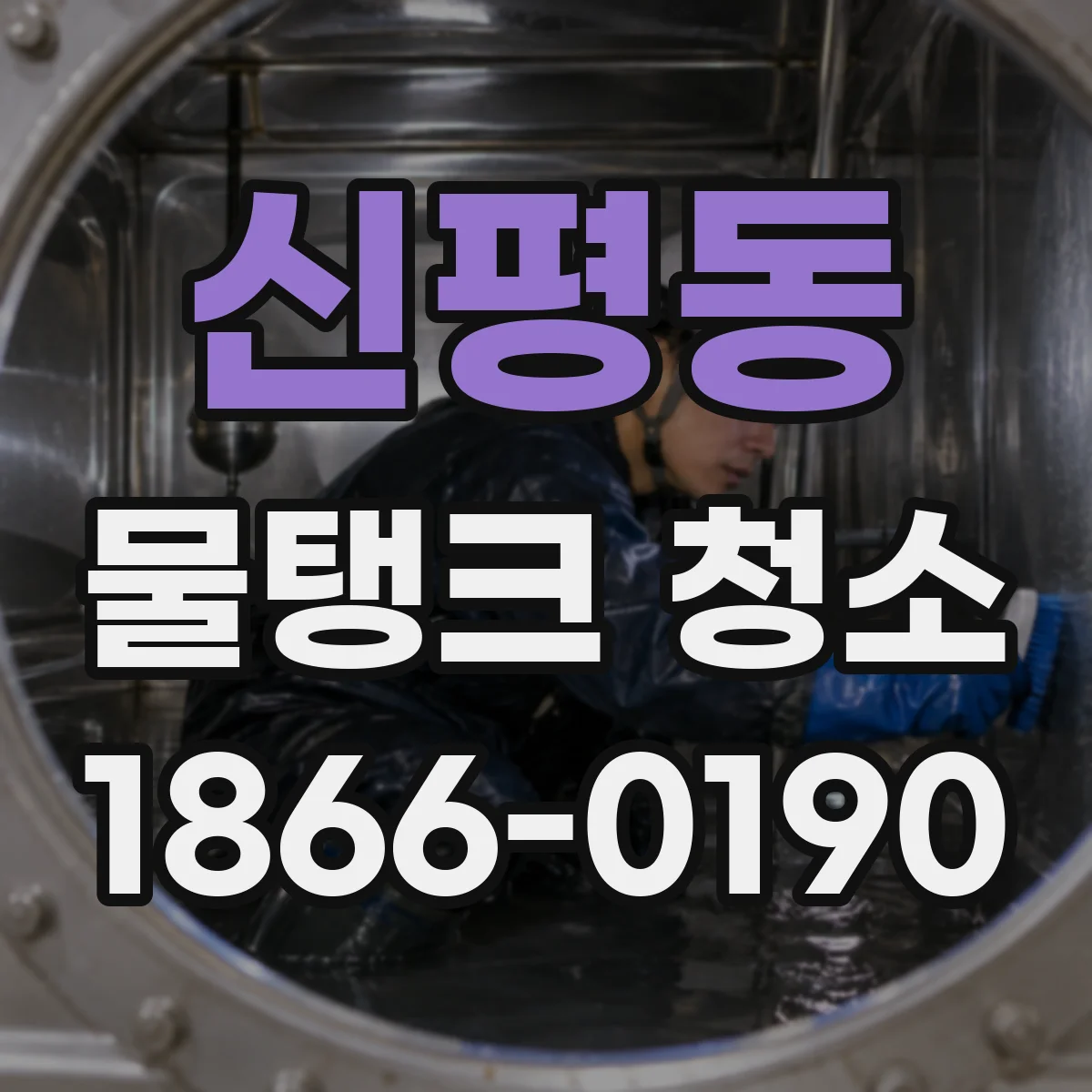 신평동 물탱크 청소