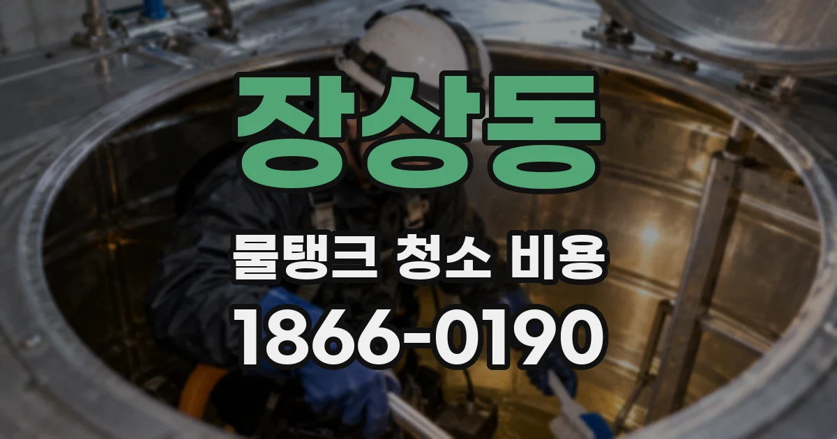 장상동 물탱크 청소 비용