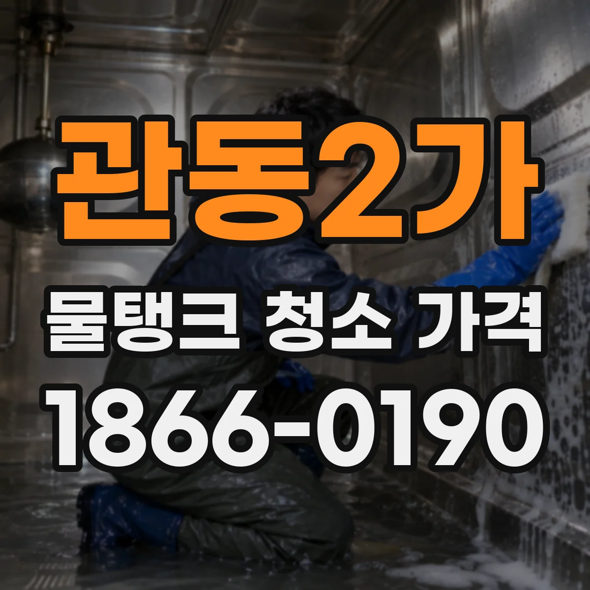 관동2가 물탱크 청소 가격