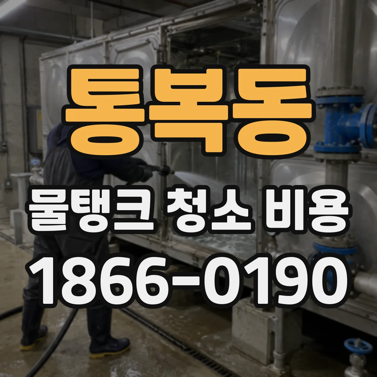 통복동 물탱크 청소 비용