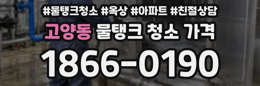 고양동 물탱크 청소 가격
