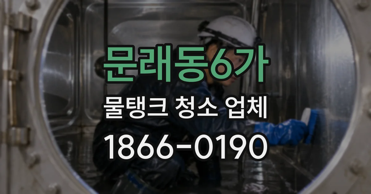 문래동6가 물탱크 청소 업체