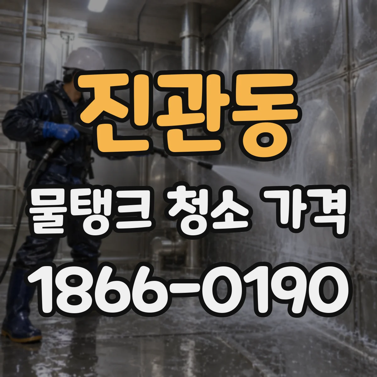진관동 물탱크 청소 가격