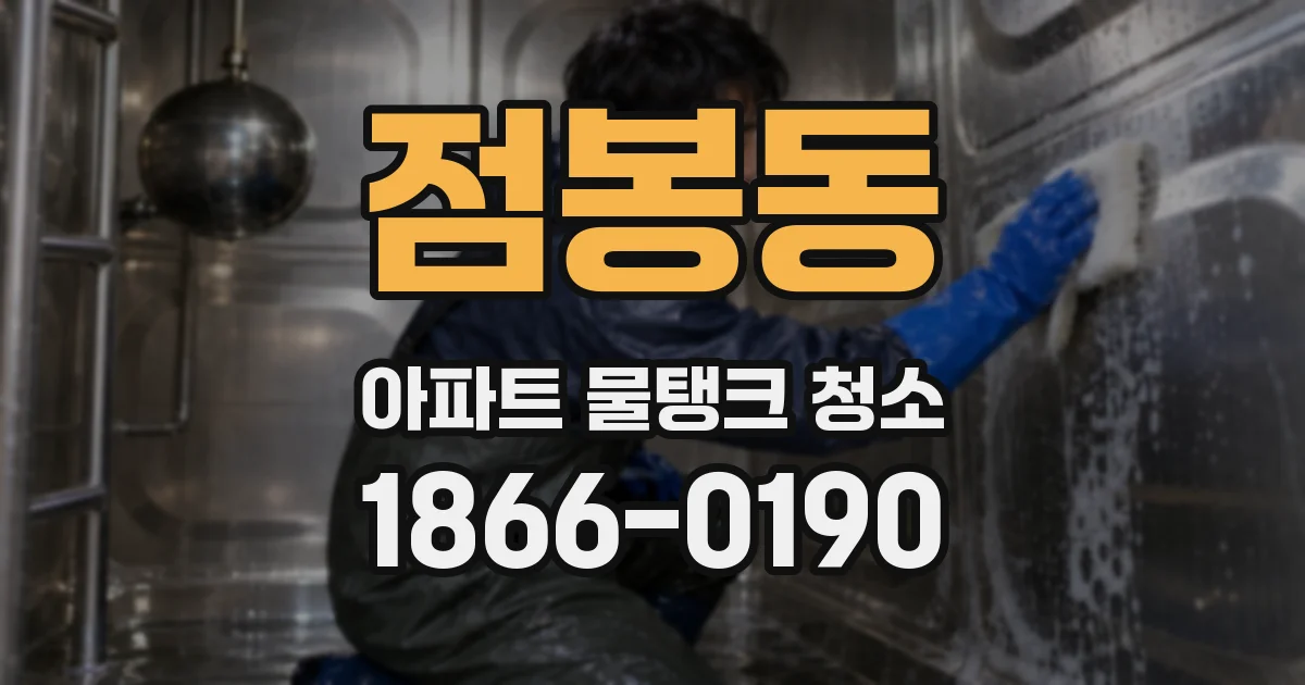 점봉동 아파트 물탱크 청소