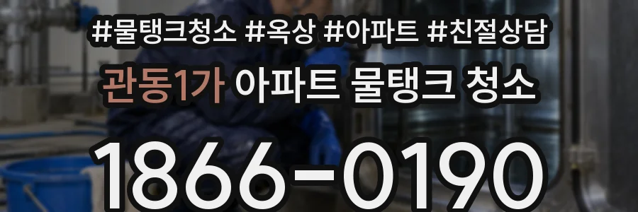 관동1가 아파트 물탱크 청소