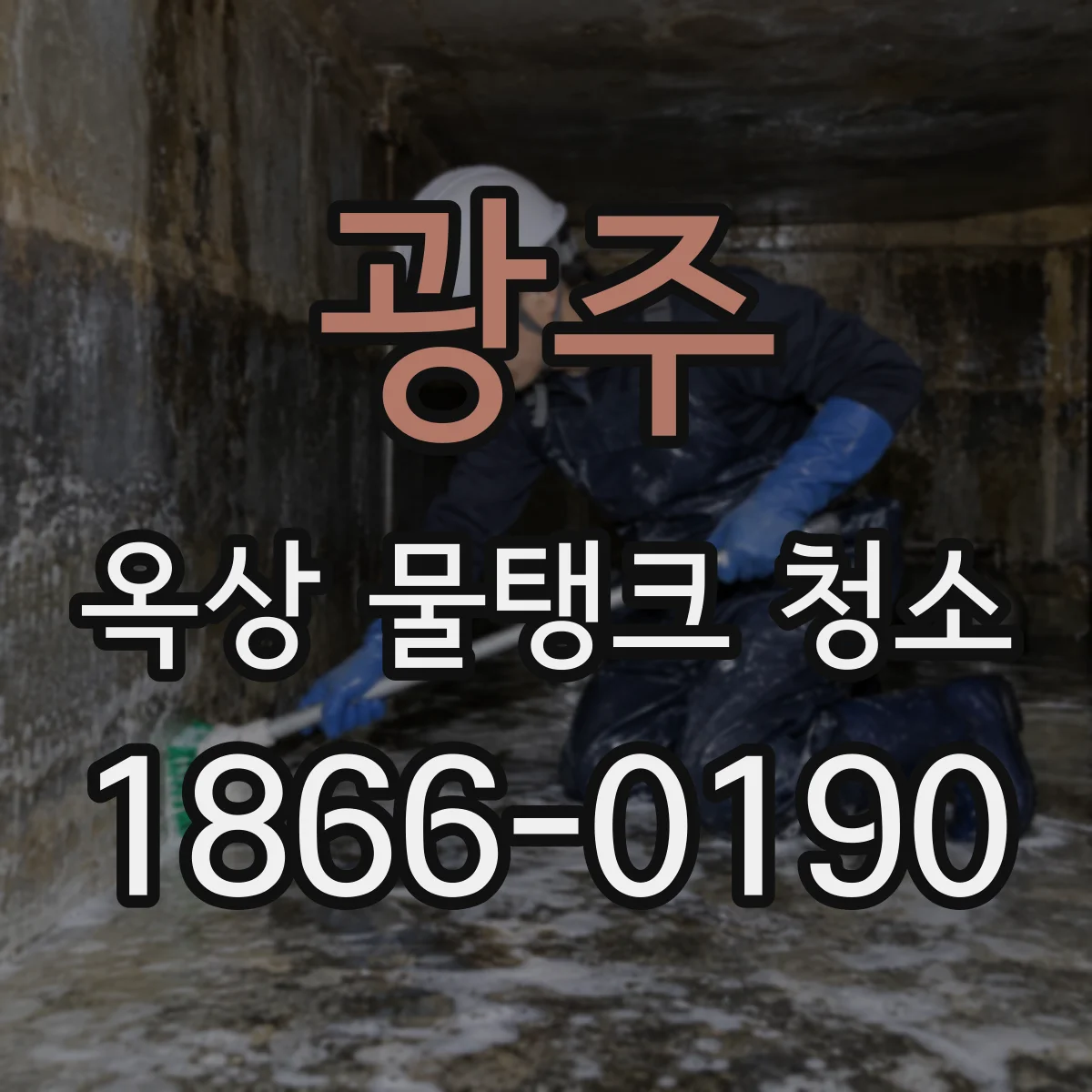 광주 옥상 물탱크 청소 물때·녹조 확인 후 집중 세척 방법