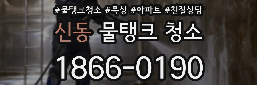 신동 물탱크 청소