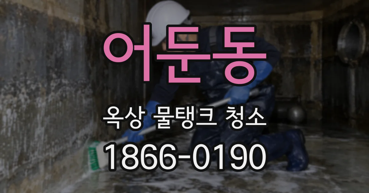 어둔동 옥상 물탱크 청소
