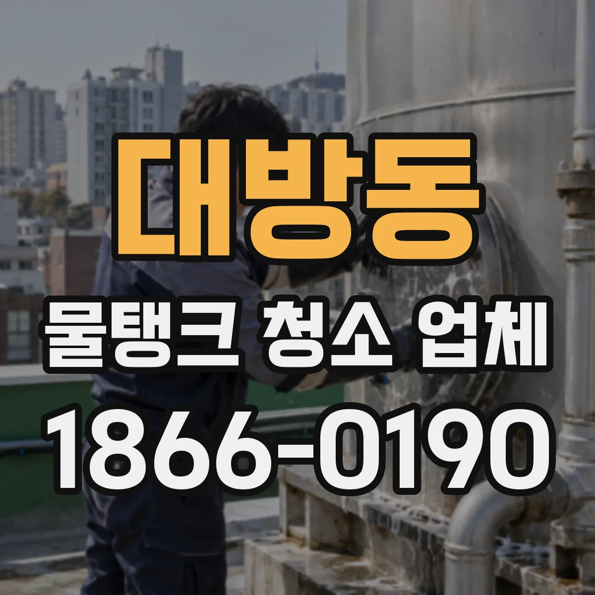 대방동 물탱크 청소 업체