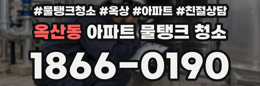 옥산동 아파트 물탱크 청소
