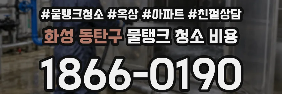 화성 동탄구 물탱크 청소 비용
