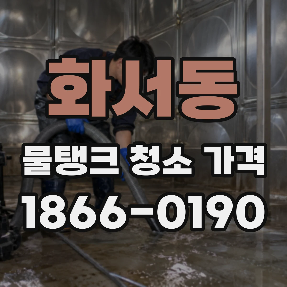 화서동 물탱크 청소 가격