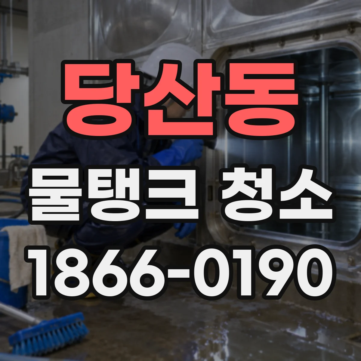 당산동 물탱크 청소