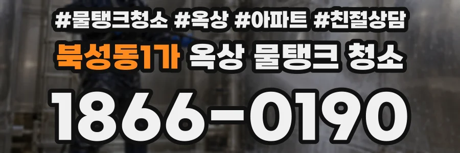 북성동1가 옥상 물탱크 청소