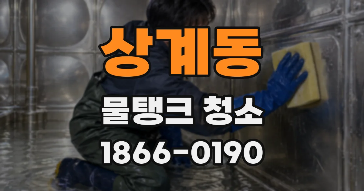 상계동 물탱크 청소