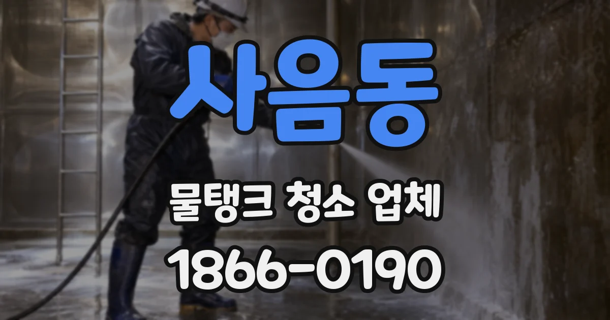 사음동 물탱크 청소 업체