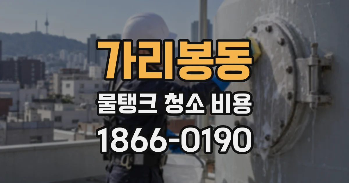 가리봉동 물탱크 청소 비용