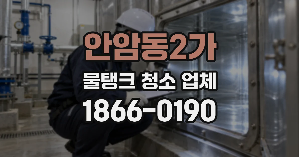 안암동2가 물탱크 청소 업체