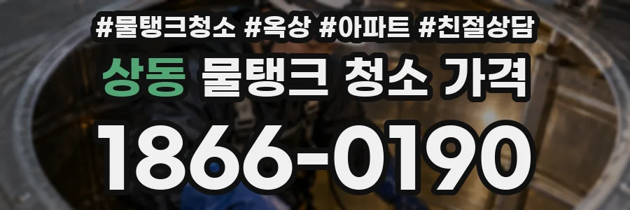 상동 물탱크 청소 가격