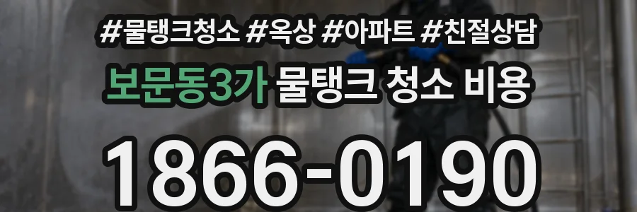 보문동3가 물탱크 청소 비용
