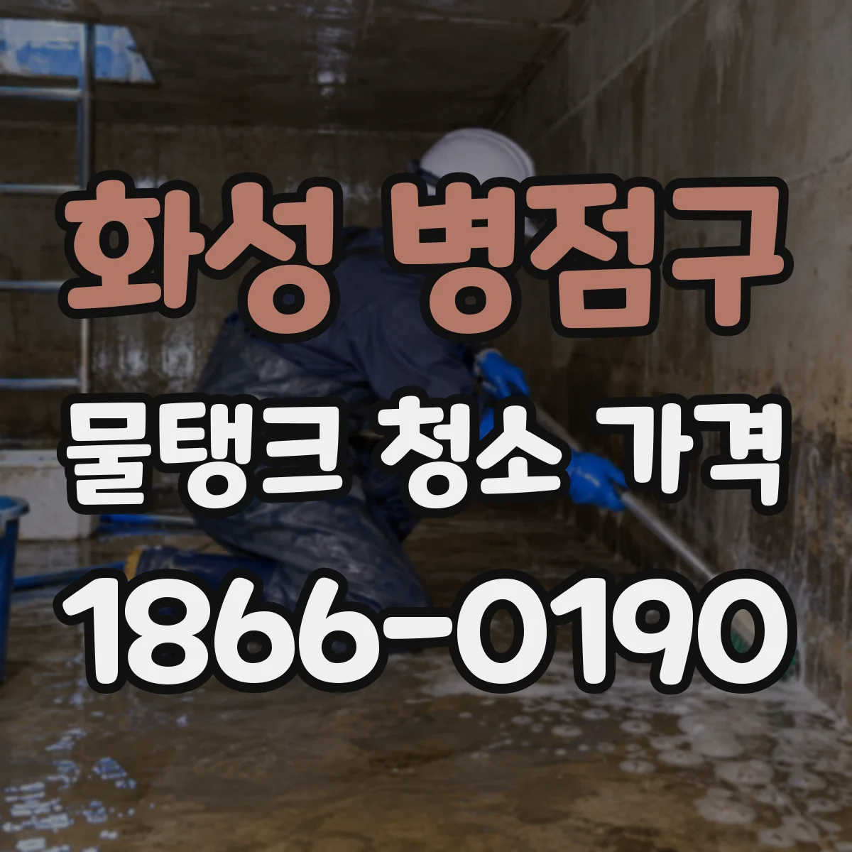 화성 병점구 물탱크 청소 가격 입주 세대수에 따른 견적 요청 체크포인트