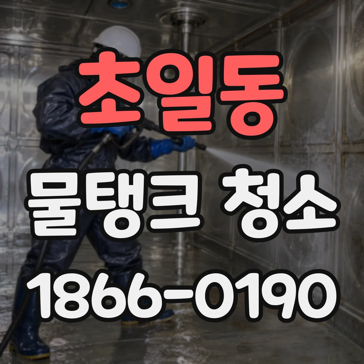 초일동 물탱크 청소