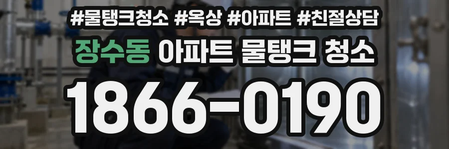 장수동 아파트 물탱크 청소