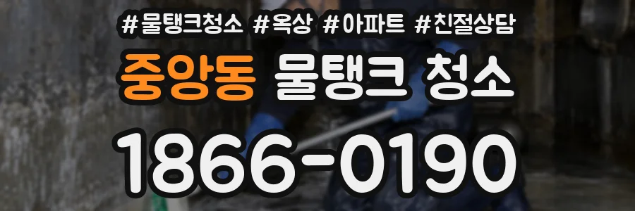 중앙동 물탱크 청소