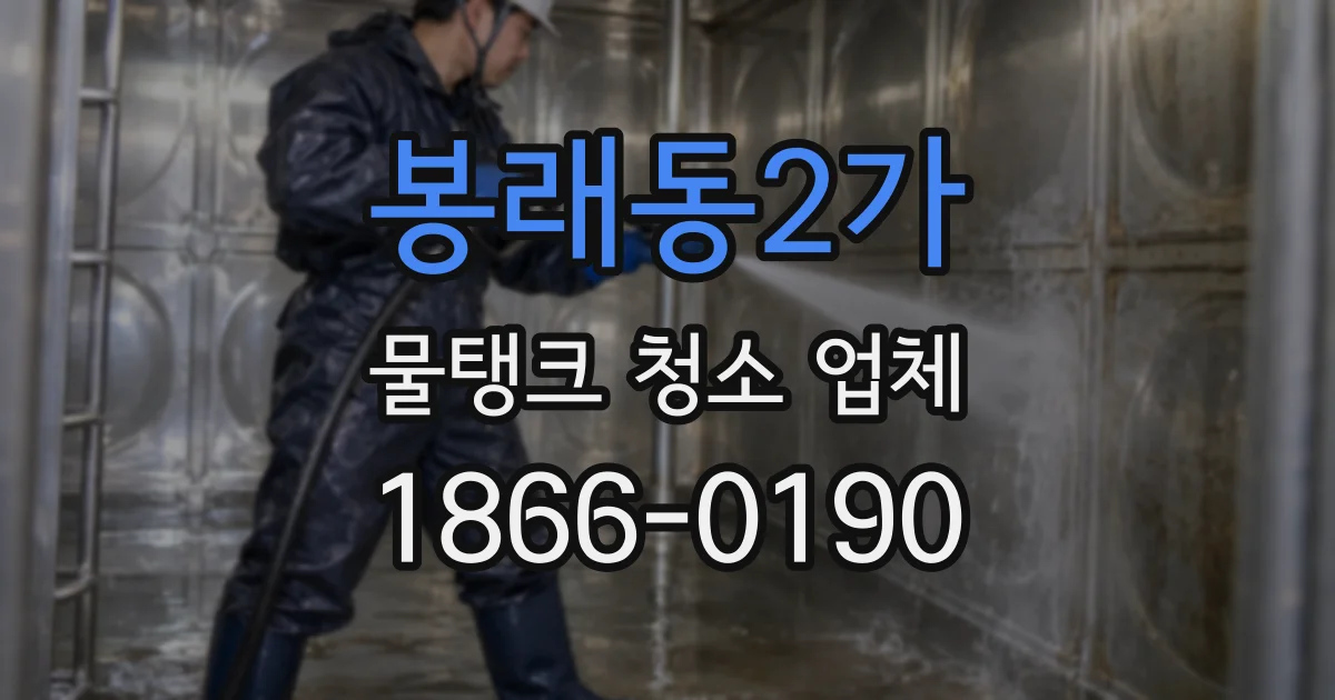 봉래동2가 물탱크 청소 업체